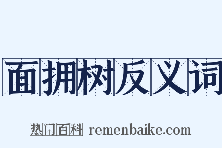 面拥树反义词是什么意思的图片